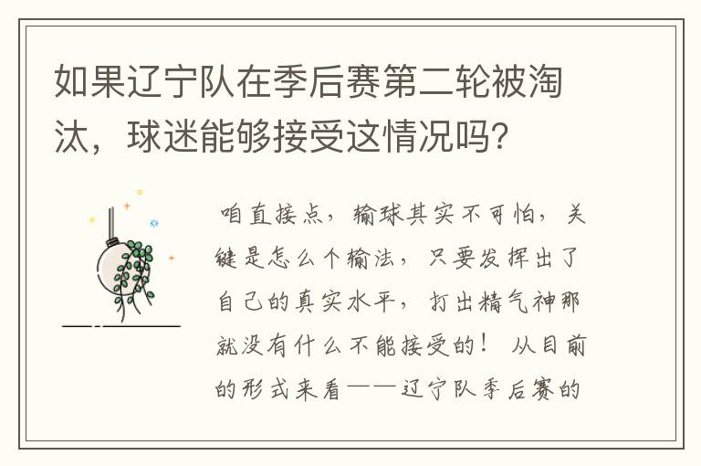 如果辽宁队在季后赛第二轮被淘汰,球迷能够接受这情况吗?