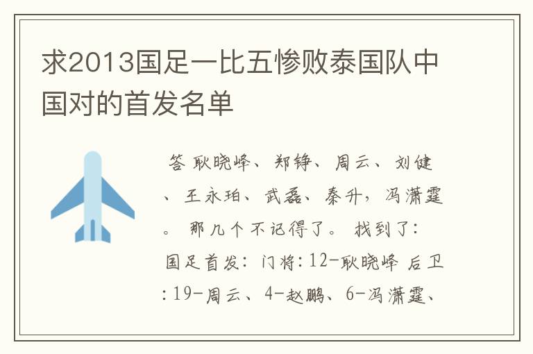 求2013国足一比五惨败泰国队中国对的首发名单