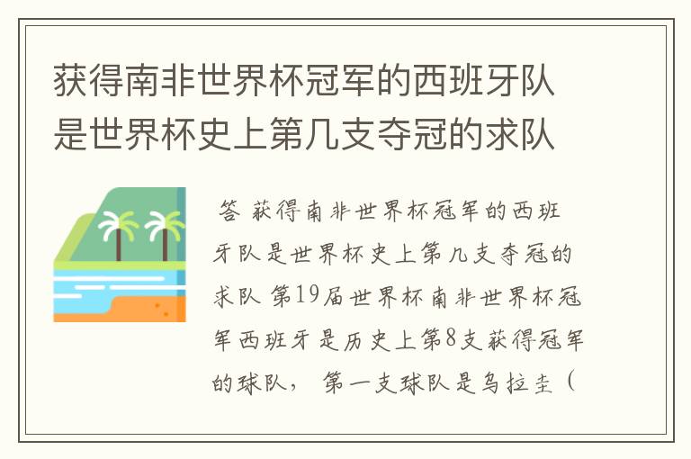 获得南非世界杯冠军的西班牙队是世界杯史上第几支夺冠的求队