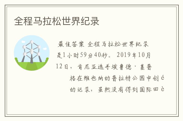 全程马拉松世界纪录