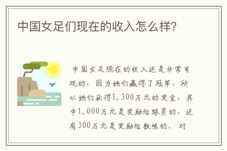 中国女足们现在的收入怎么样？