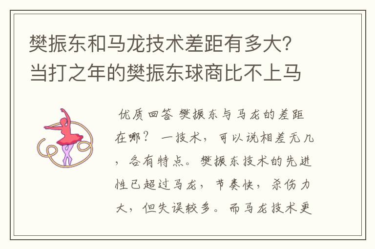 樊振东和马龙技术差距有多大?当打之年的樊振东球商比不上马龙?