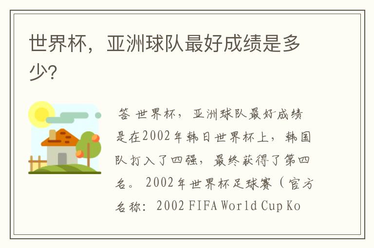 世界杯,亚洲球队最好成绩是多少?