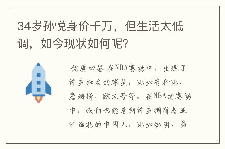 34岁孙悦身价千万,但生活太低调,如今现状如何呢?