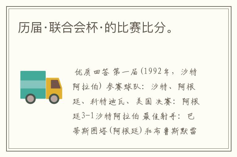 历届·联合会杯·的比赛比分。