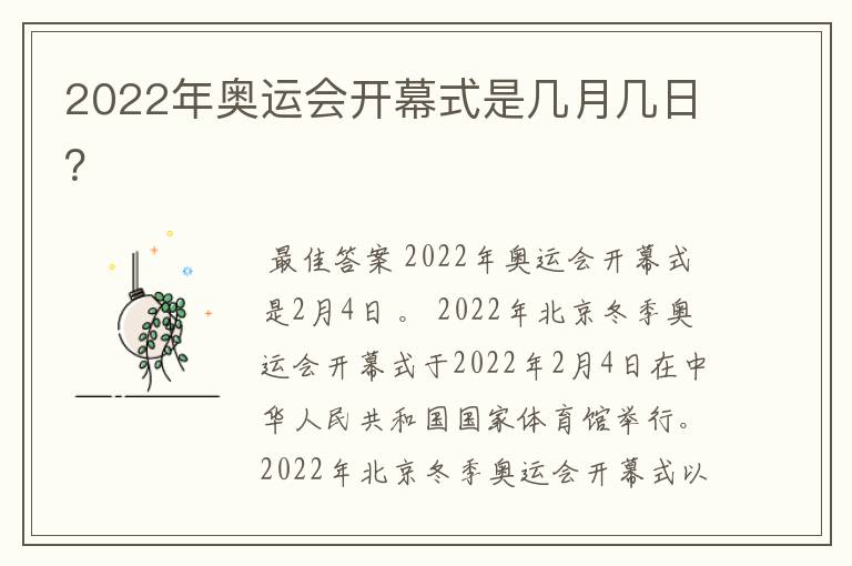 2022年奥运会开幕式是几月几日?