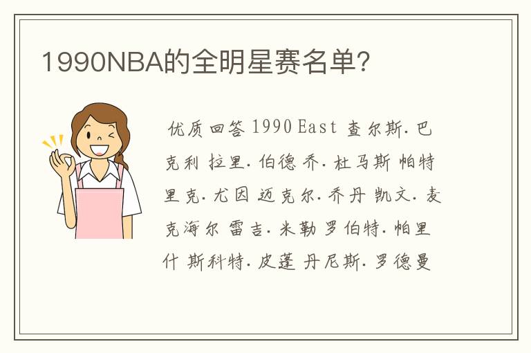 1990NBA的全明星赛名单?