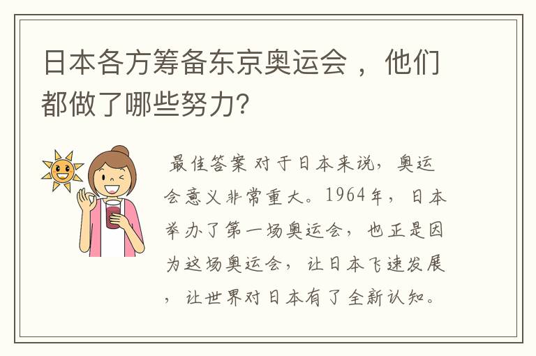 日本各方筹备东京奥运会 ,他们都做了哪些努力?