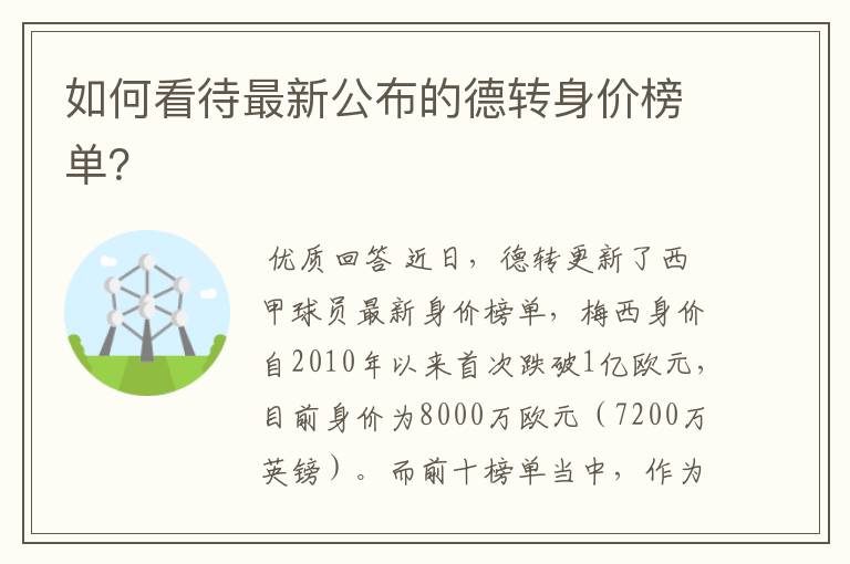 如何看待最新公布的德转身价榜单?