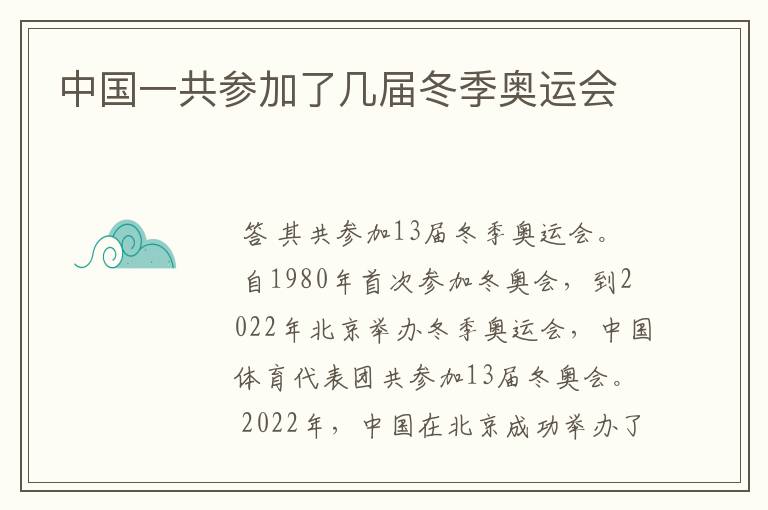 中国一共参加了几届冬季奥运会