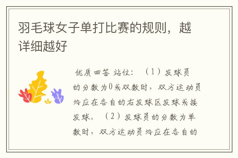 羽毛球女子单打比赛的规则，越详细越好