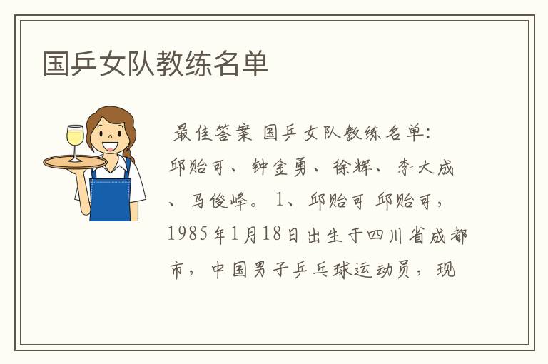 国乒女队教练名单