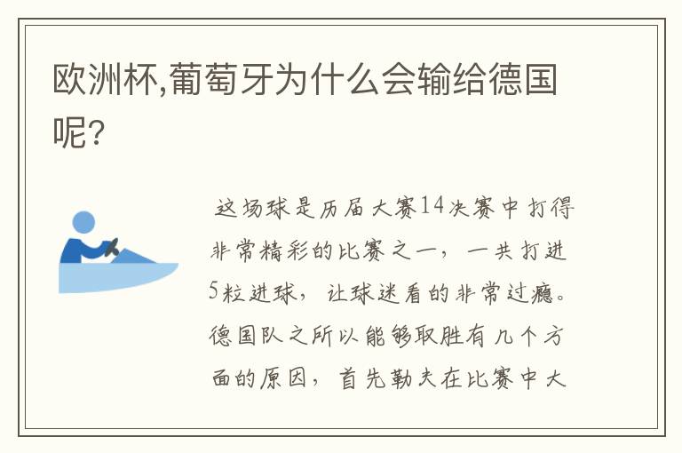欧洲杯,葡萄牙为什么会输给德国呢?