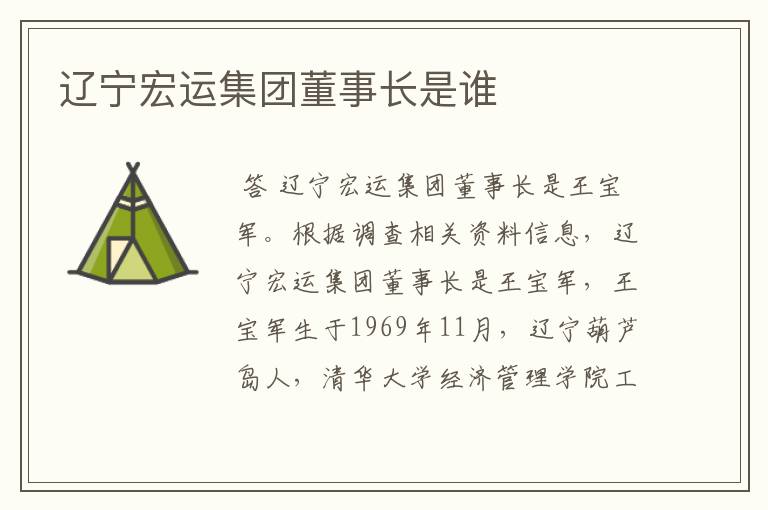 辽宁宏运集团董事长是谁