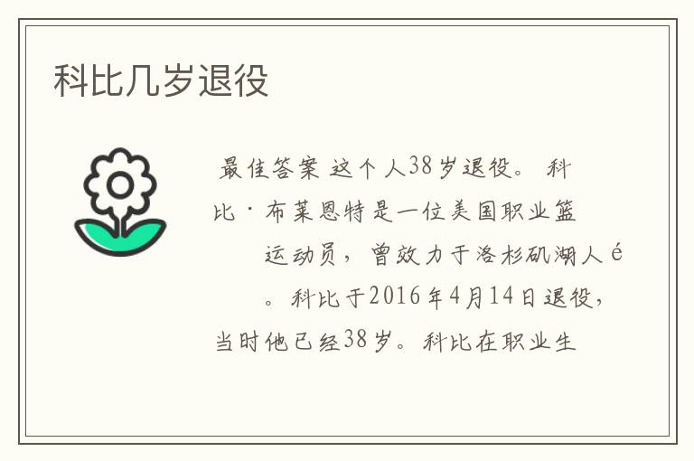 科比几岁退役