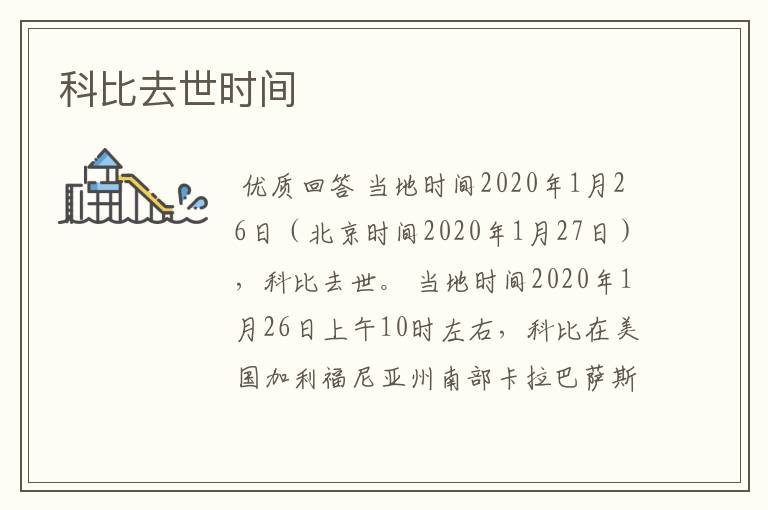 科比去世时间