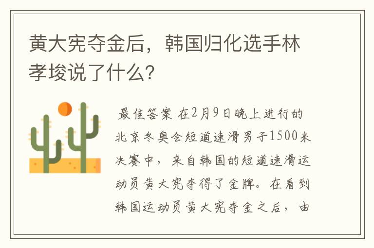 黄大宪夺金后,韩国归化选手林孝埈说了什么?
