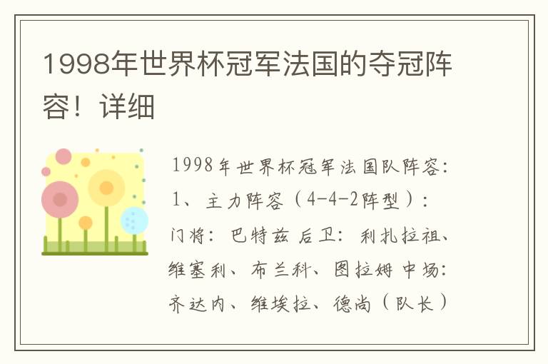 1998年世界杯冠军法国的夺冠阵容!详细