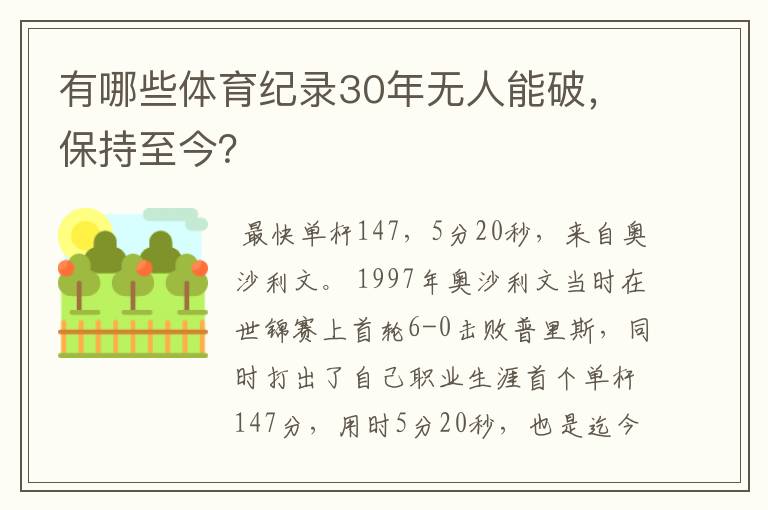 有哪些体育纪录30年无人能破,保持至今?
