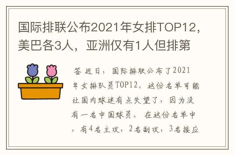 国际排联公布2021年女排TOP12,美巴各3人,亚洲仅有1人但排第1位