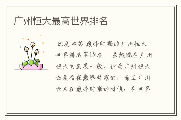 广州恒大最高世界排名