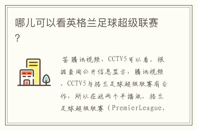 哪儿可以看英格兰足球超级联赛?