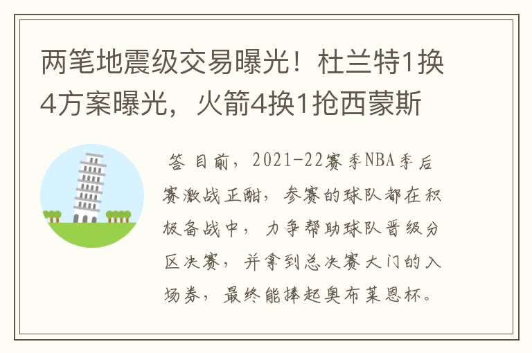 两笔地震级交易曝光!杜兰特1换4方案曝光,火箭4换1抢西蒙斯