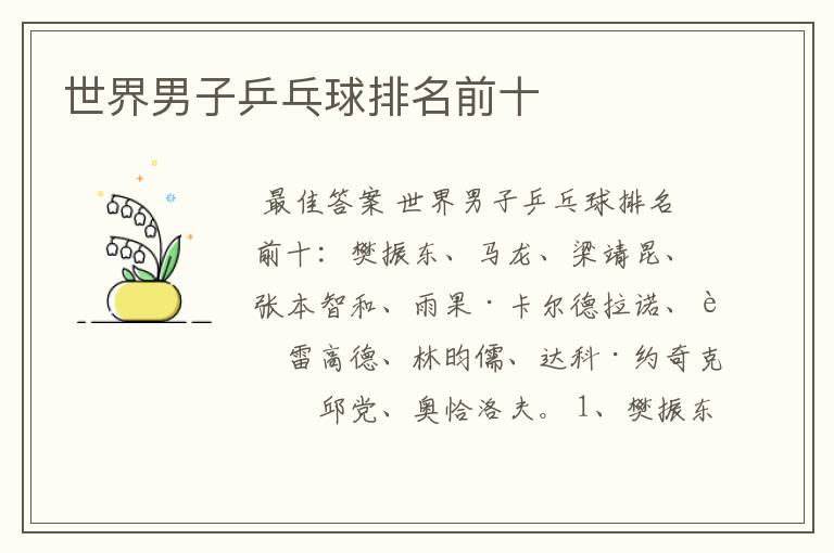 世界男子乒乓球排名前十