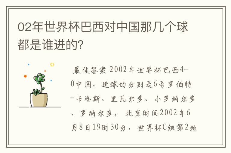 02年世界杯巴西对中国那几个球都是谁进的?