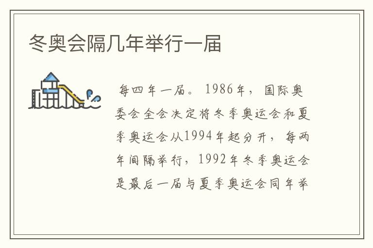 冬奥会隔几年举行一届
