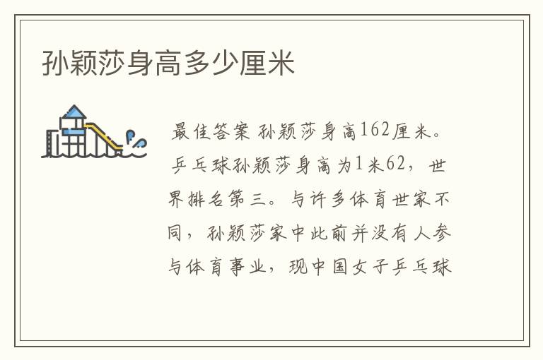 孙颖莎身高多少厘米