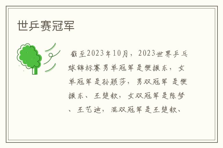 世乒赛冠军