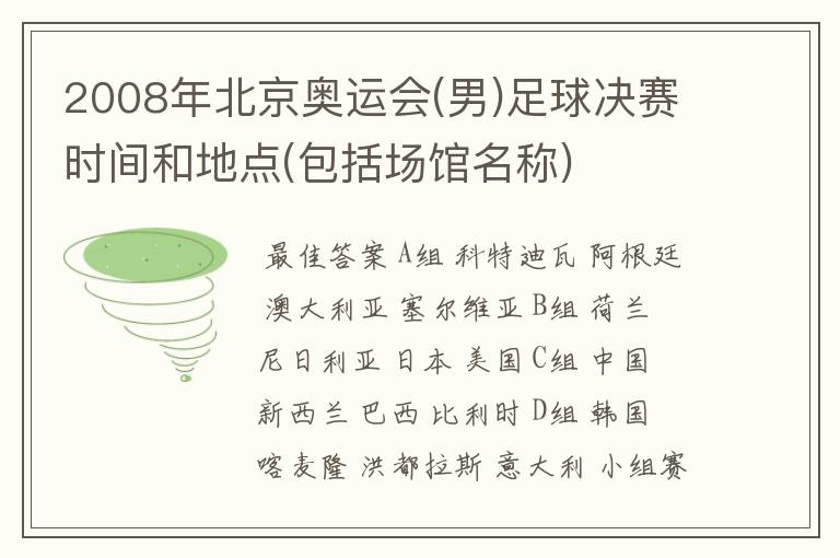 2008年北京奥运会(男)足球决赛时间和地点(包括场馆名称)