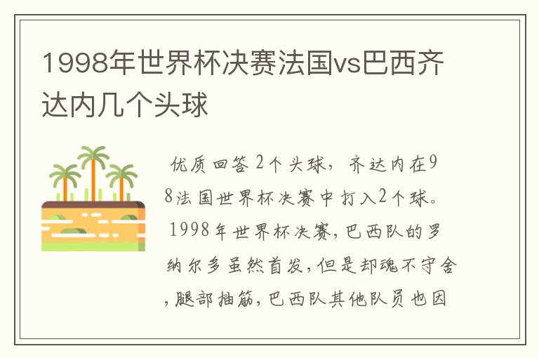 1998年世界杯决赛法国vs巴西齐达内几个头球