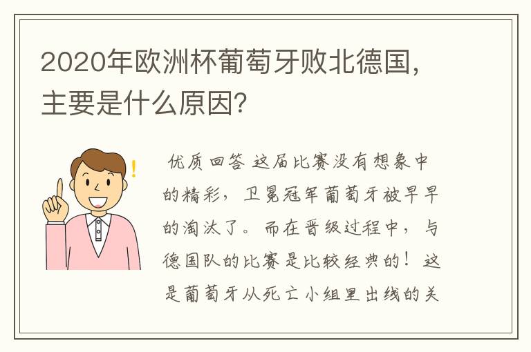 2020年欧洲杯葡萄牙败北德国，主要是什么原因？