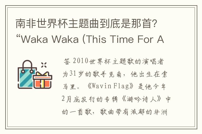 南非世界杯主题曲到底是那首？“Waka Waka (This Time For Africa)”or"飘扬的旗帜(Wavin’Flag)》"