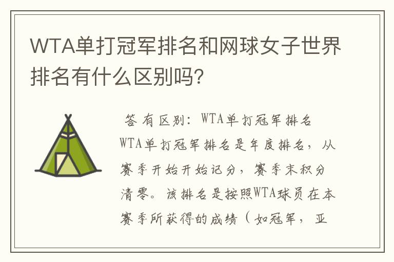 WTA单打冠军排名和网球女子世界排名有什么区别吗？