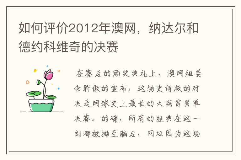 如何评价2012年澳网,纳达尔和德约科维奇的决赛