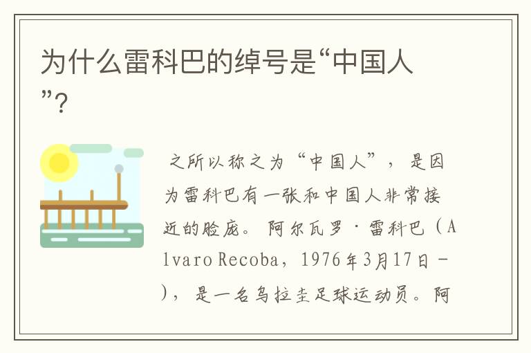 为什么雷科巴的绰号是“中国人”?