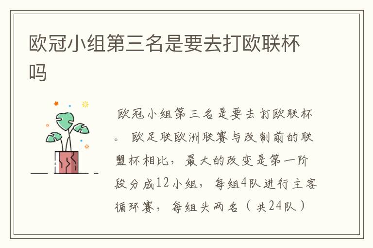 欧冠小组第三名是要去打欧联杯吗