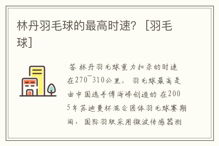 林丹羽毛球的最高时速？ [羽毛球]