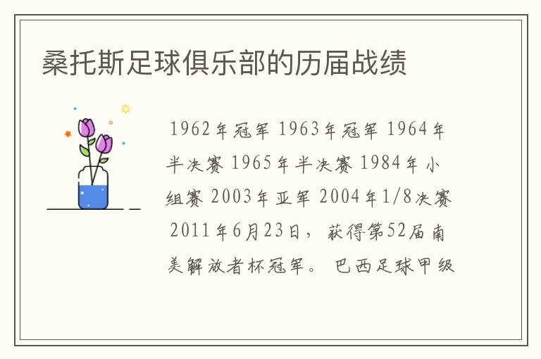 桑托斯足球俱乐部的历届战绩