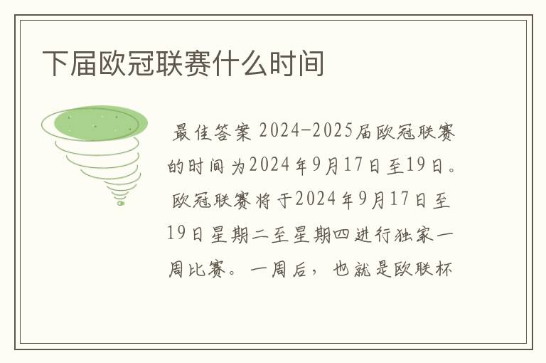 下届欧冠联赛什么时间