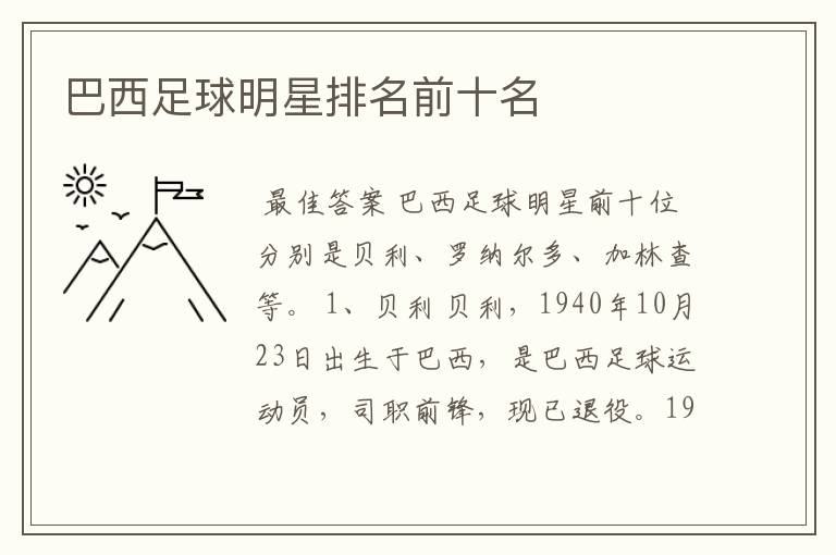 巴西足球明星排名前十名