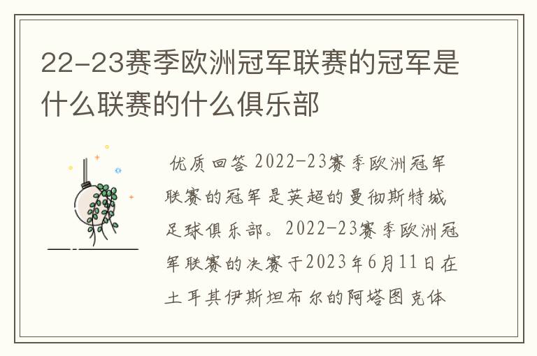 22-23赛季欧洲冠军联赛的冠军是什么联赛的什么俱乐部