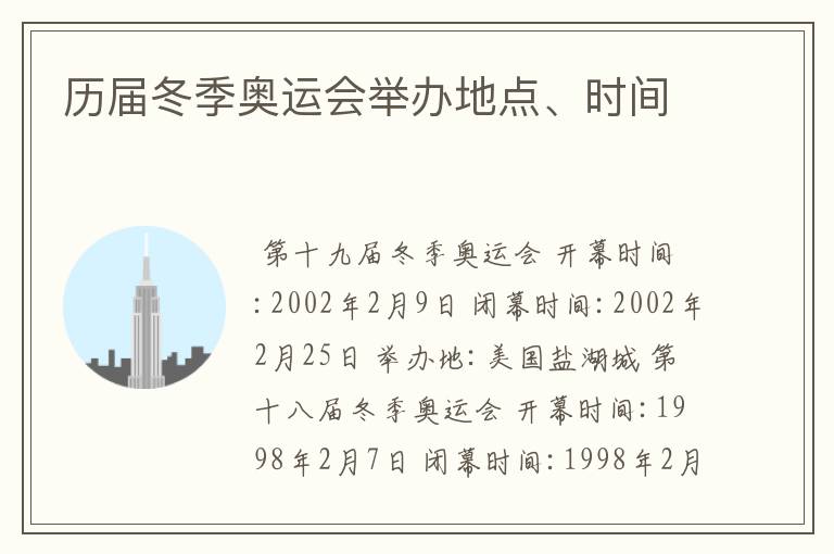 历届冬季奥运会举办地点、时间
