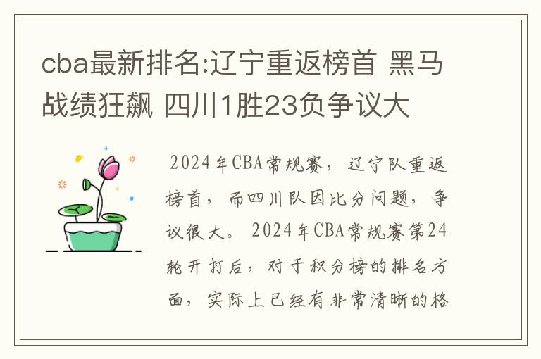 cba最新排名:辽宁重返榜首 黑马战绩狂飙 四川1胜23负争议大