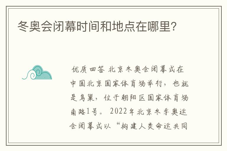冬奥会闭幕时间和地点在哪里?