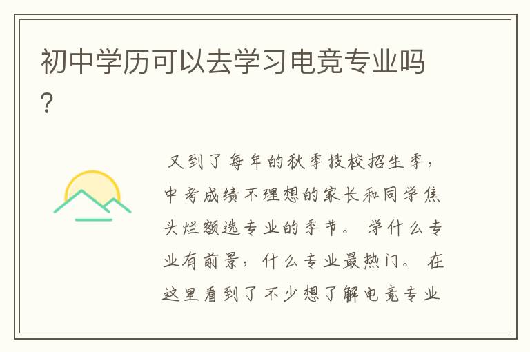 初中学历可以去学习电竞专业吗?
