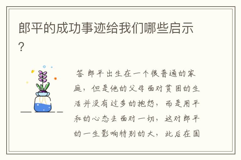 郎平的成功事迹给我们哪些启示?